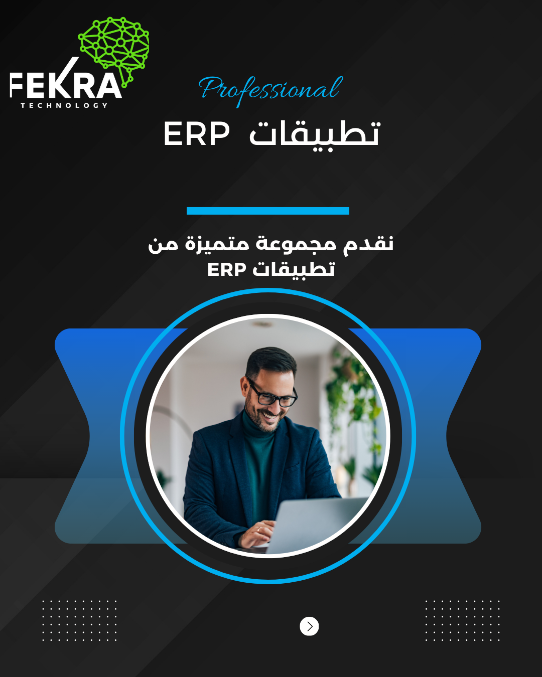 أنظمة ERP